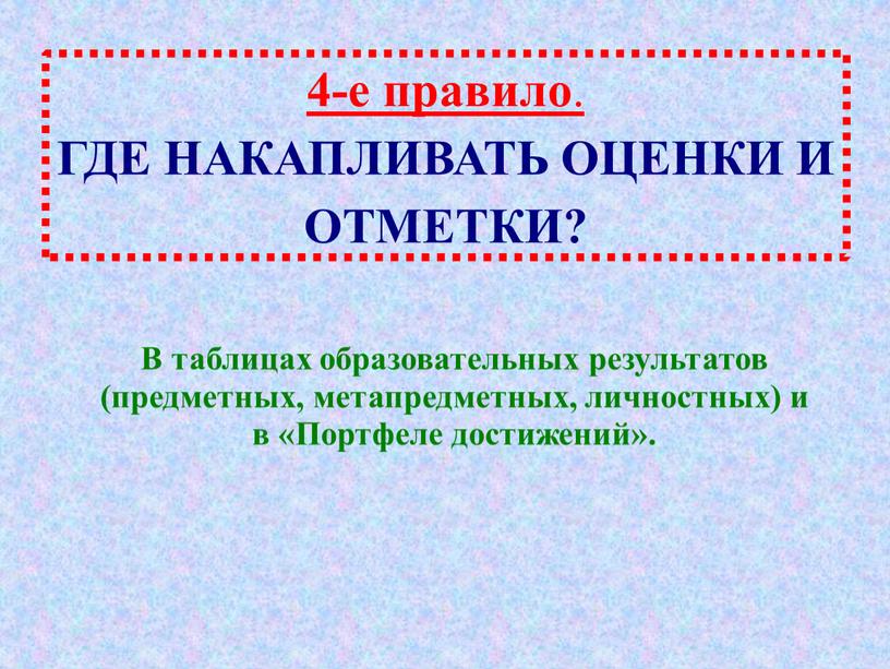 ГДЕ НАКАПЛИВАТЬ ОЦЕНКИ И ОТМЕТКИ?