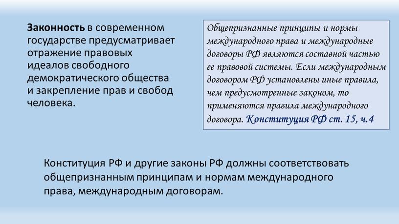 Законность в современном государстве предусматривает отражение правовых идеалов свободного демократического общества и закрепление прав и свобод человека