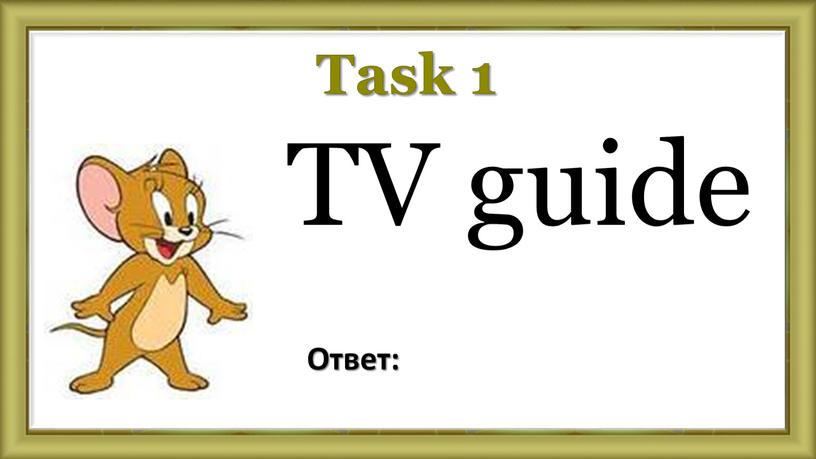Task 1 TV guide Ответ: