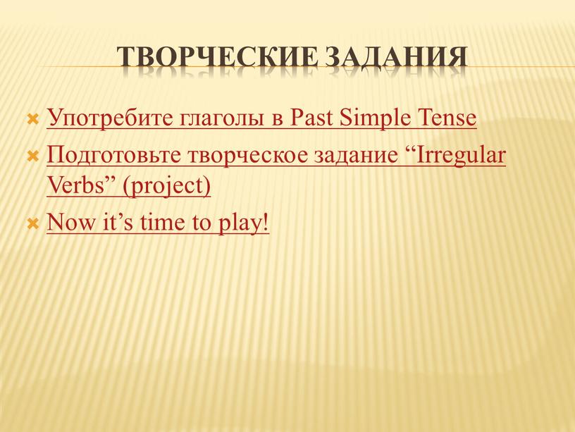 Творческие задания Употребите глаголы в