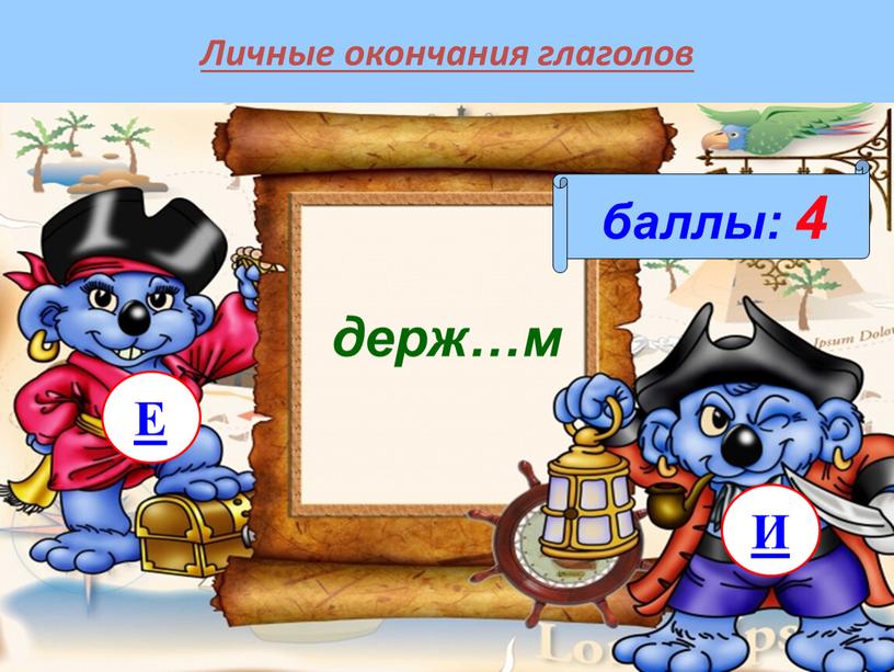 Личные окончания глаголов баллы: 4 держ…м