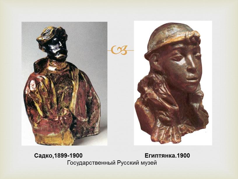 Садко,1899-1900 Государственный