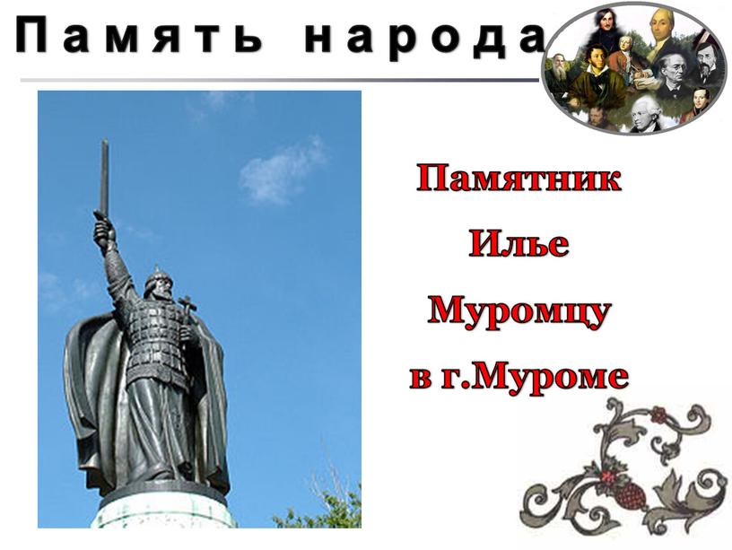 Памятник Илье Муромцу в г.Муроме