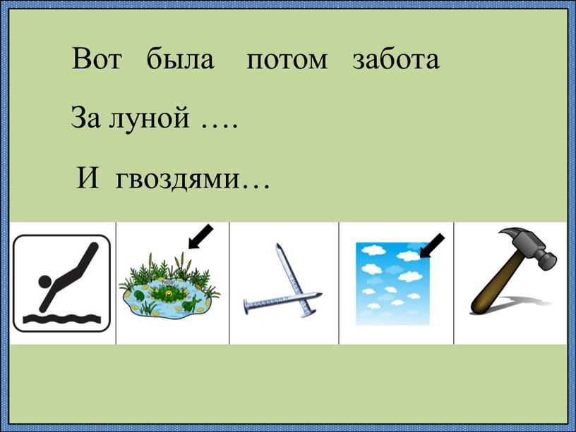 Вот была потом забота За луной …