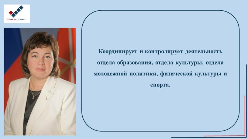 Координирует и контролирует деятельность отдела образования, отдела культуры, отдела молодежной политики, физической культуры и спорта