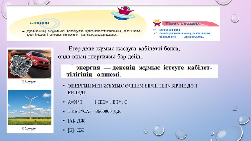 Егер дене жұмыс жасауға қабілетті болса, онда оның энергиясы бар дейді