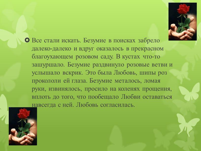 Все стали искать. Безумие в поисках забрело далеко-далеко и вдруг оказалось в прекрасном благоухающем розовом саду