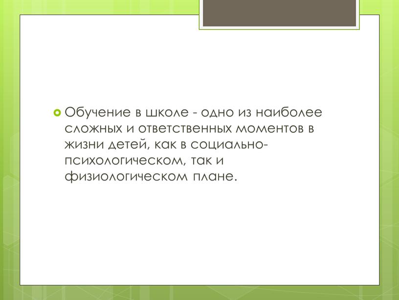 Обучение в школе - одно из наиболее сложных и ответственных моментов в жизни детей, как в социально-психологическом, так и физиологическом плане