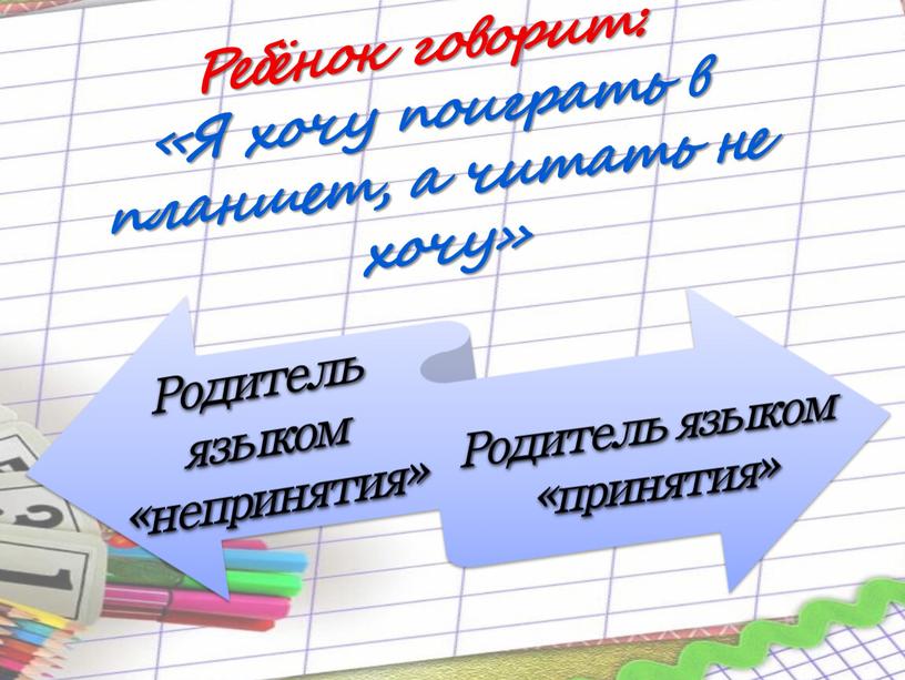 Ребёнок говорит: «Я хочу поиграть в планшет, а читать не хочу»