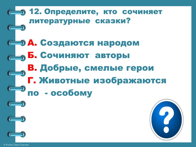 Определите, кто сочиняет литературные сказки?