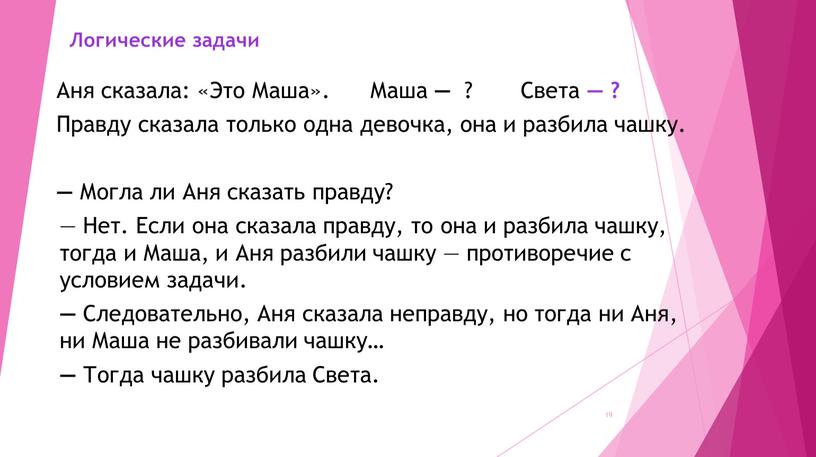 Логические задачи 19 Аня сказала: «Это