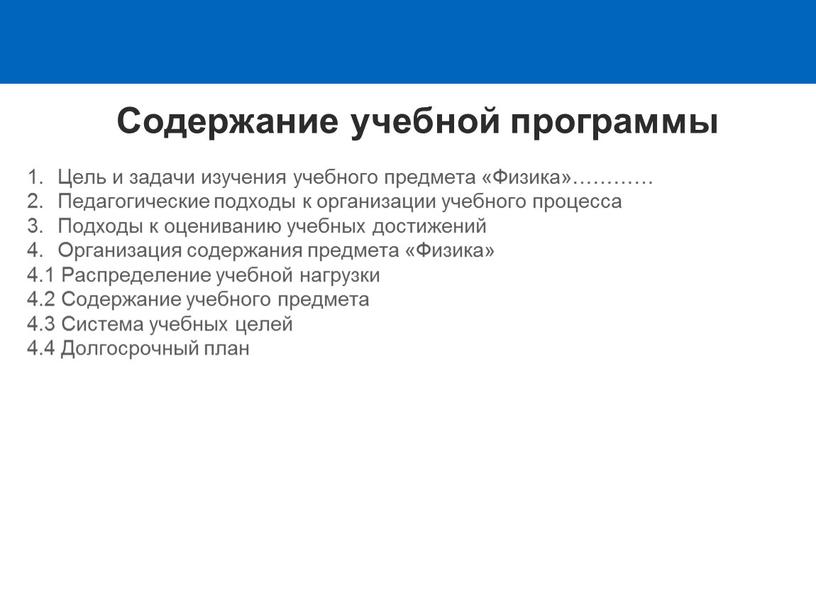 Содержание учебной программы Цель и задачи изучения учебного предмета «Физика»…………