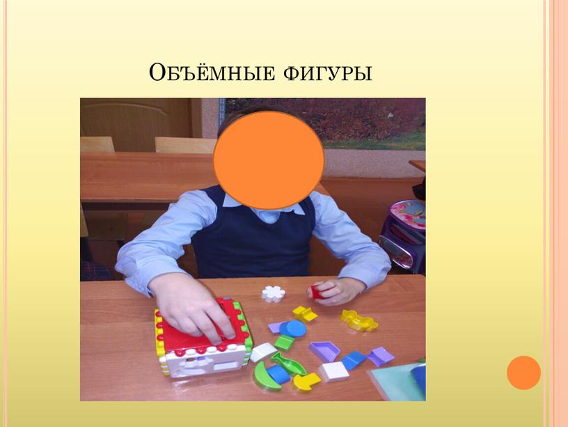 Объёмные фигуры