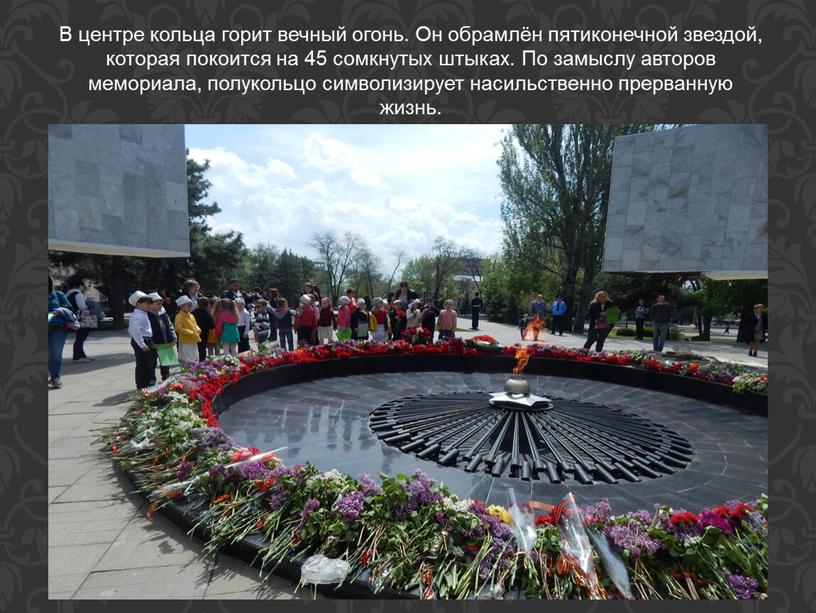 В центре кольца горит вечный огонь