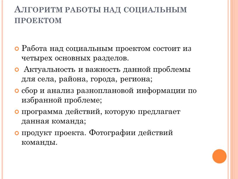 Алгоритм работы над социальным проектом