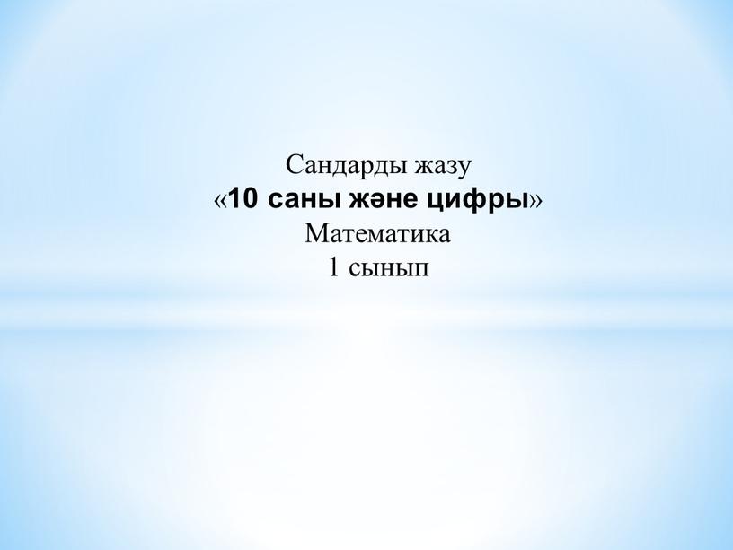 Сандарды жазу « 10 саны және цифры »