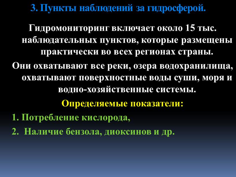 Пункты наблюдений за гидросферой