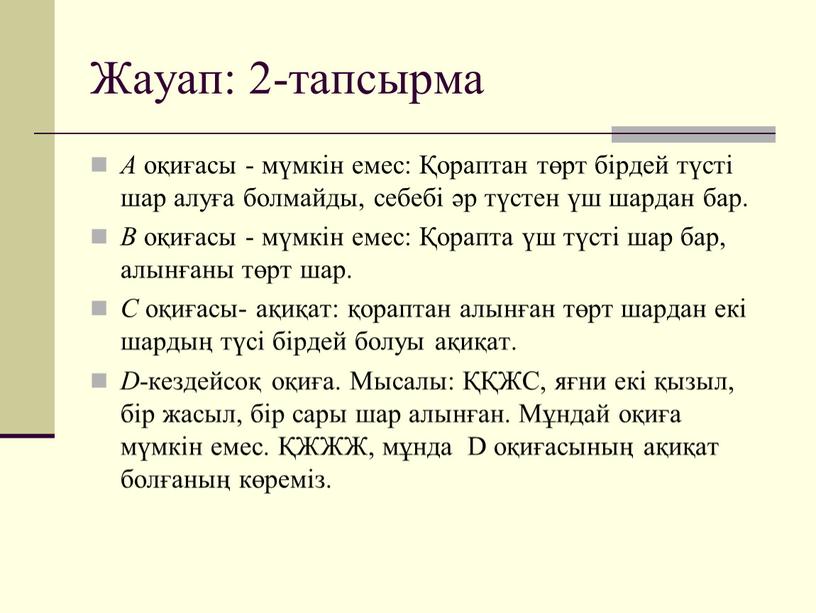 Жауап: 2-тапсырма А оқиғасы - мүмкін емес: Қораптан төрт бірдей түсті шар алуға болмайды, себебі әр түстен үш шардан бар