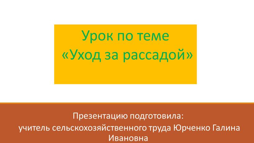 Презентацию подготовила: учитель сельскохозяйственного труда