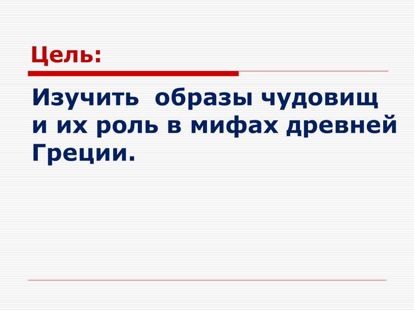 Цель: Изучить образы чудовищ и их роль в мифах древней