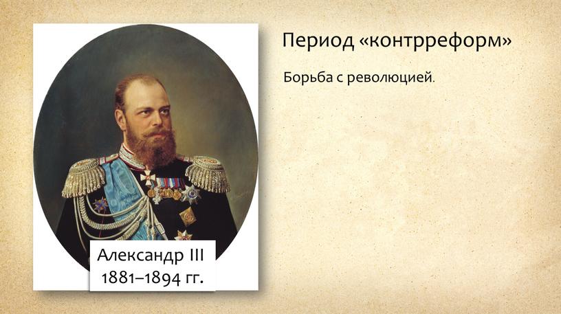 Александр III 1881–1894 гг. Период «контрреформ»