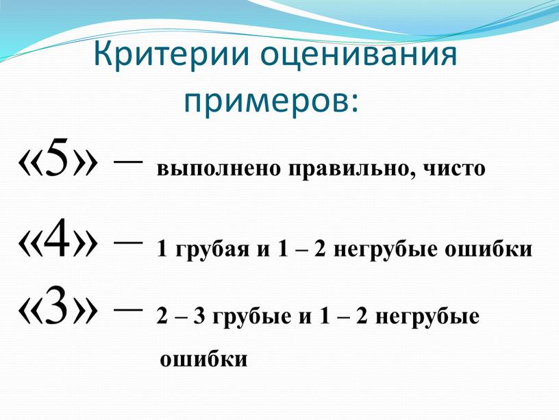 Критерии оценивания примеров: «5» – выполнено правильно, чисто «4» – 1 грубая и 1 – 2 негрубые ошибки «3» – 2 – 3 грубые и…