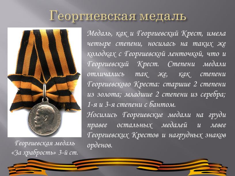 Георгиевская медаль Георгиевская медаль «За храбрость» 3-й ст