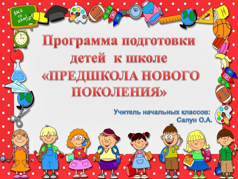 Программа подготовки детей к школе «ПРЕДШКОЛА