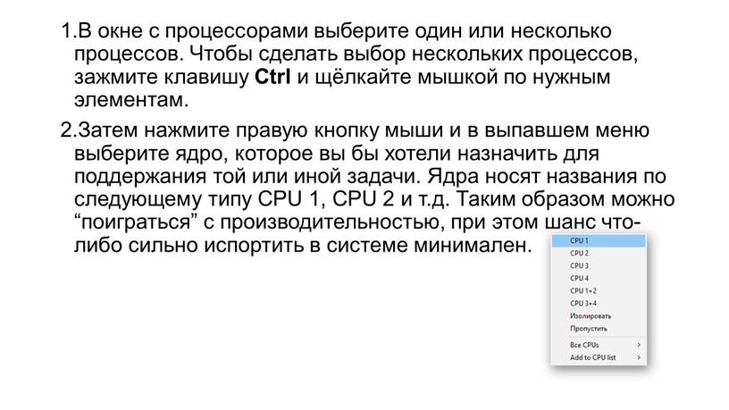 В окне с процессорами выберите один или несколько процессов