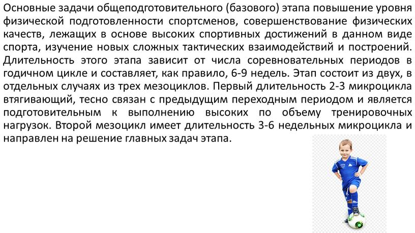 Основные задачи общеподготовительного (базового) этапа повышение уровня физической подготовленности спортсменов, совершенствование физических качеств, лежащих в основе высоких спортивных достижений в данном виде спорта, изучение новых…