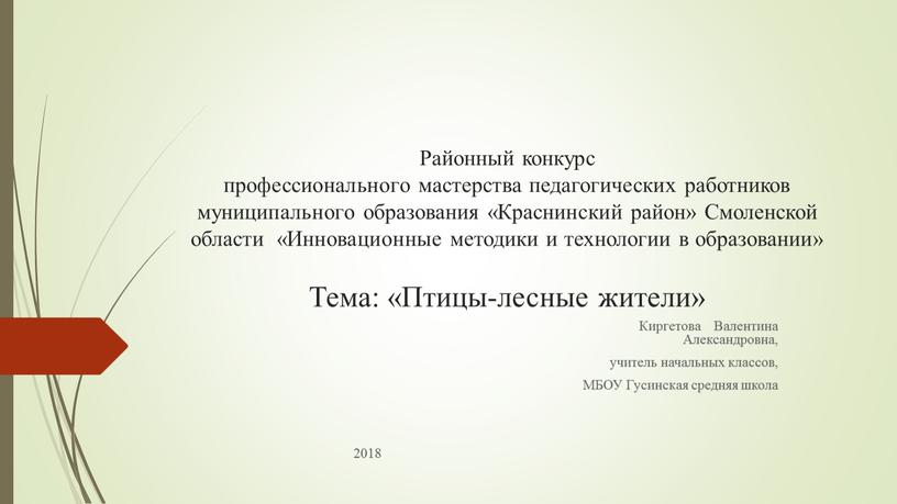 Районный конкурс профессионального мастерства педагогических работников муниципального образования «Краснинский район»