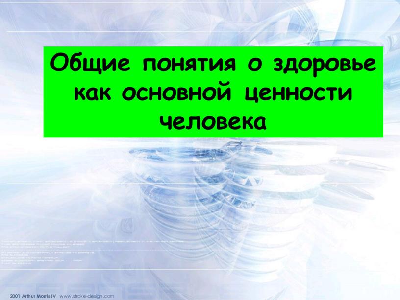 Общие понятия о здоровье как основной ценности человека