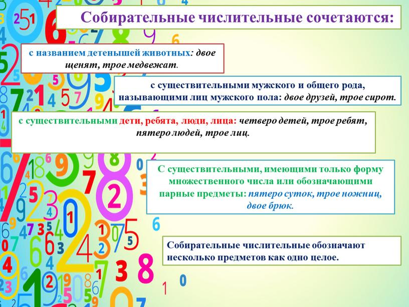 Собирательные числительные сочетаются: с названием детенышей животных : двое щенят, трое медвежат