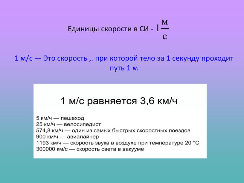 Презентация к уроку 02 "Прямолинейное равномерное движение"