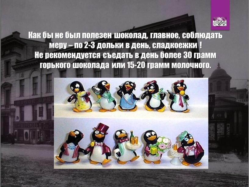 Как бы не был полезен шоколад, главное, соблюдать меру – по 2-3 дольки в день, сладкоежки !