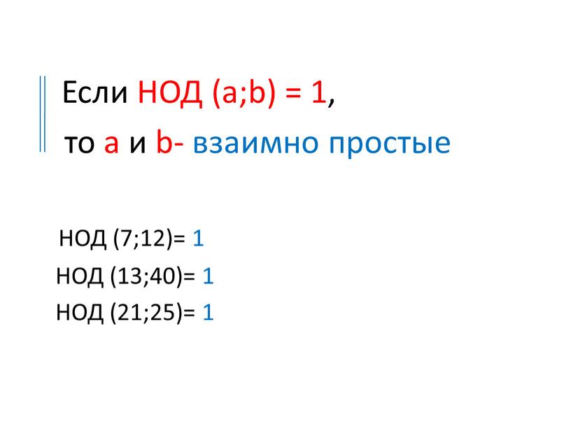 Если НОД (a;b) = 1, то a и b- взаимно простые