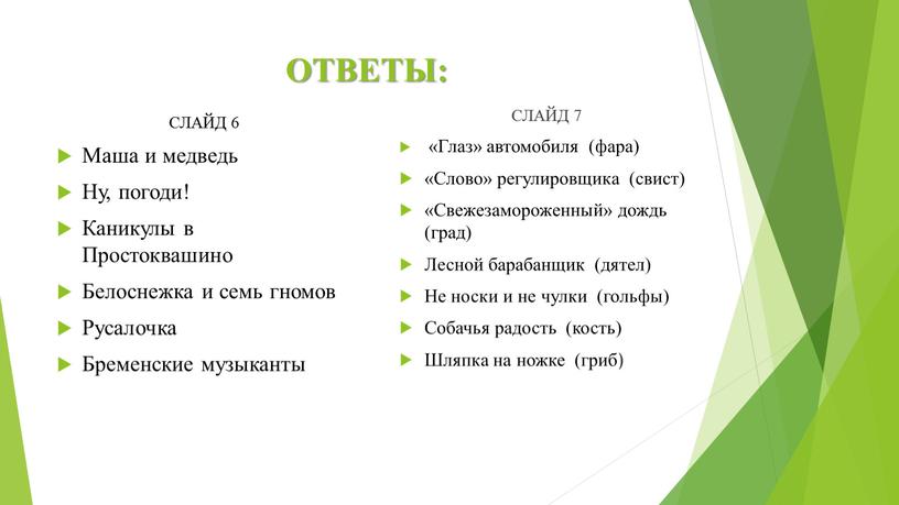 ОТВЕТЫ: СЛАЙД 6 Маша и медведь