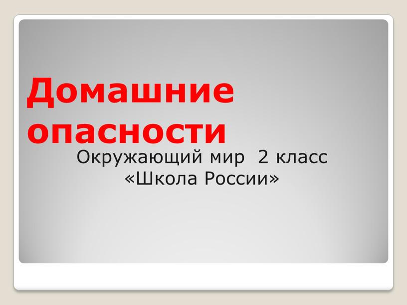 Домашние опасности Окружающий мир 2 класс «Школа