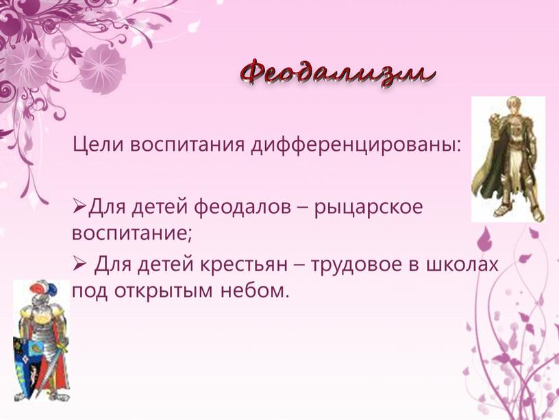 Феодализм Цели воспитания дифференцированы: