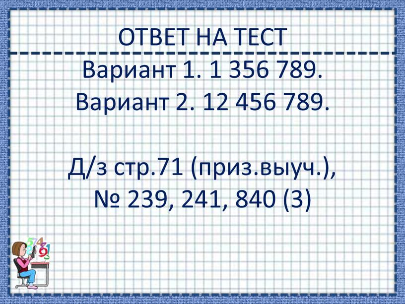 ОТВЕТ НА ТЕСТ Вариант 1. 1 356 789