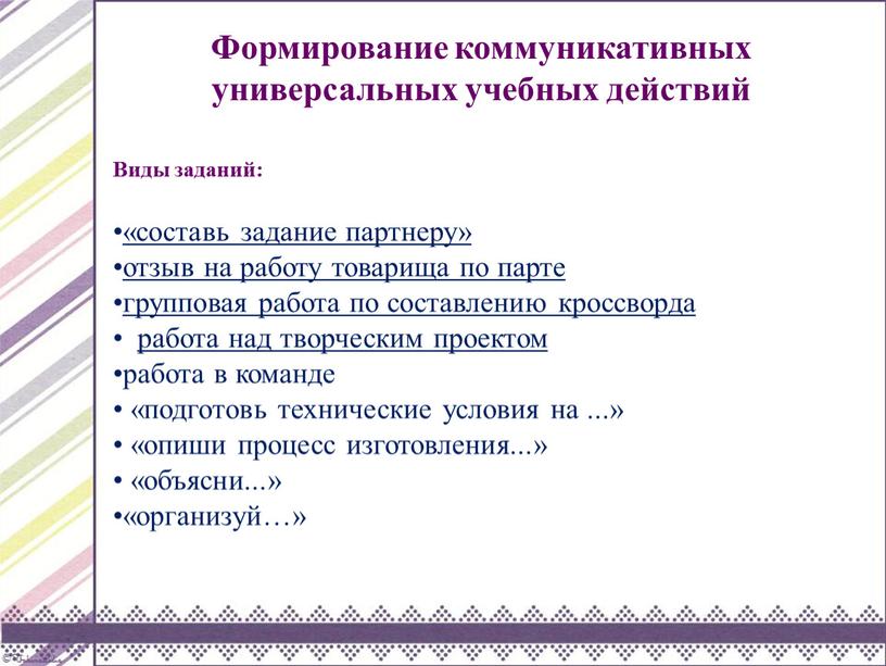 Формирование коммуникативных универсальных учебных действий