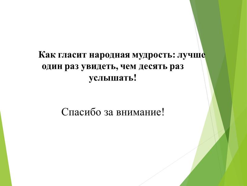 Как гласит народная мудрость: лучше один раз увидеть, чем десять раз услышать!