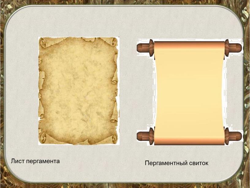 Лист пергамента Пергаментный свиток