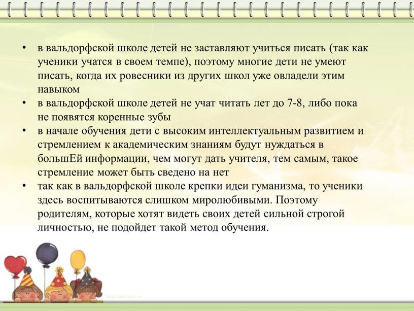 Ей информации, чем могут дать учителя, тем самым, такое стремление может быть сведено на нет так как в вальдорфской школе крепки идеи гуманизма, то ученики…