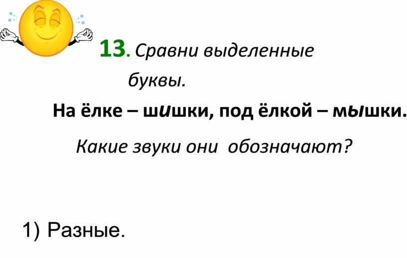 Сравни выделенные буквы. На ёлке – ш и шки, под ёлкой – м ы шки