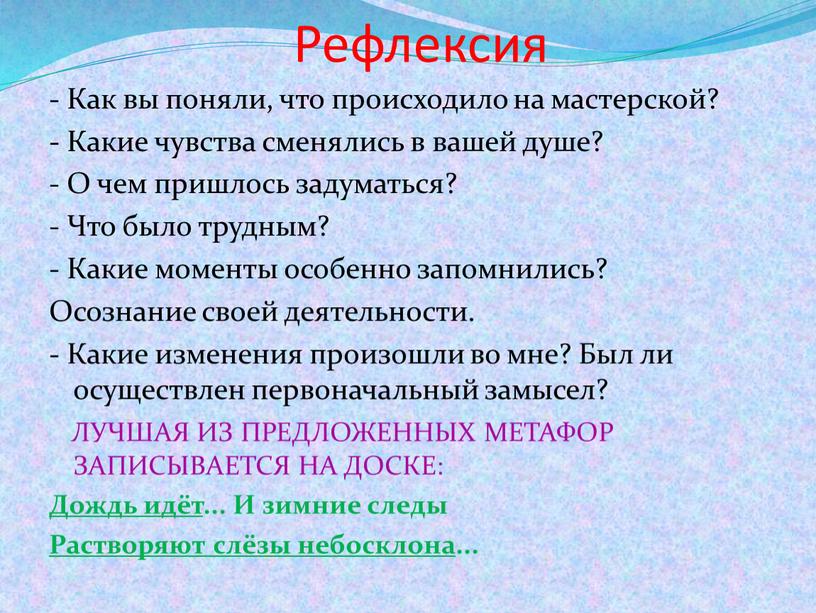 Рефлексия - Как вы поняли, что происходило на мастерской? -