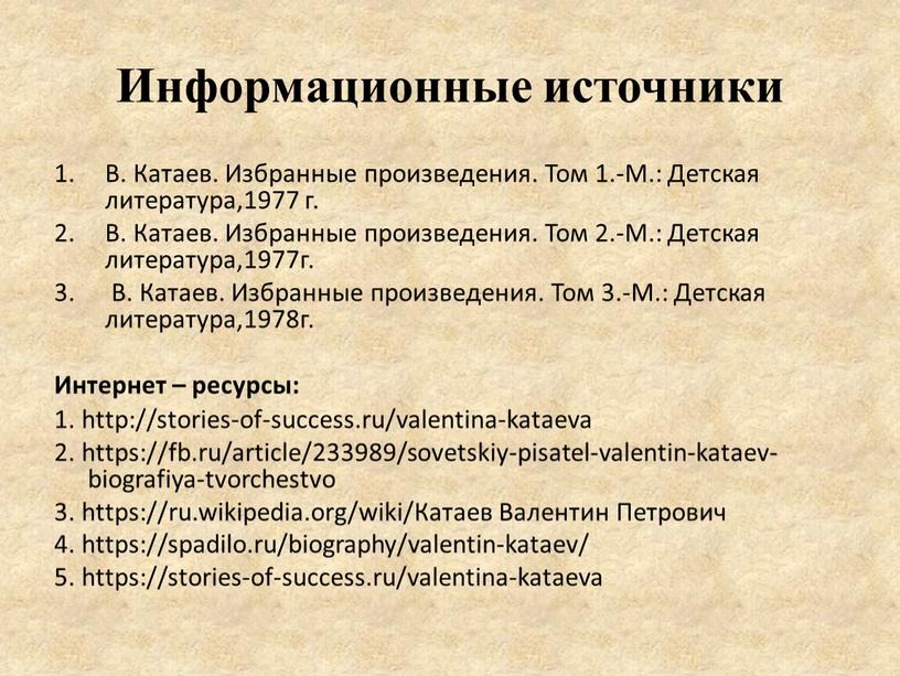 Информационные источники В. Катаев