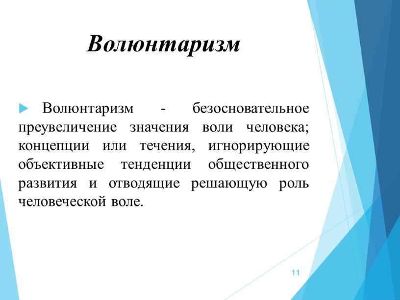 Волюнтаризм Волюнтаризм - безосновательное преувеличение значения воли человека; концепции или течения, игнорирующие объективные тенденции общественного развития и отводящие решающую роль человеческой воле