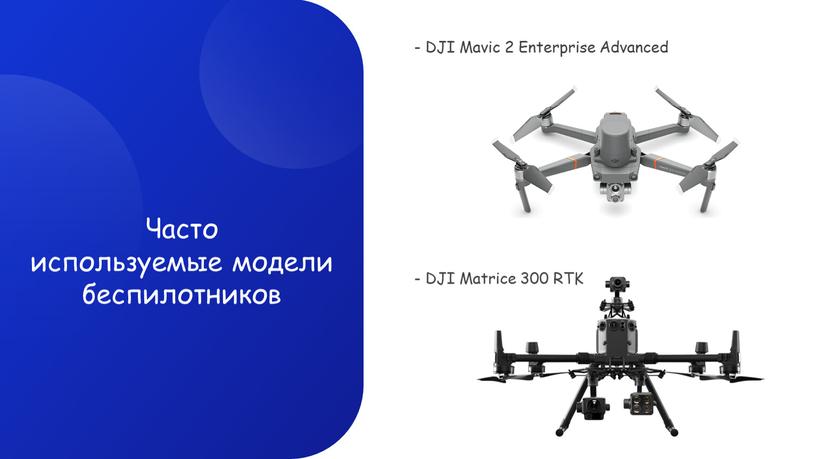 DJI Matrice 300 RTK - DJI Mavic 2