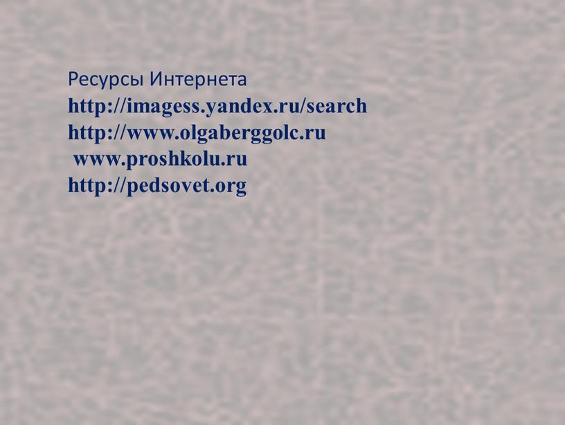 Ресурсы Интернета http://imagess